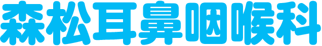 森松耳鼻咽喉科