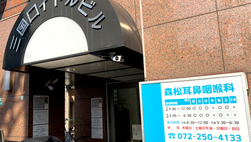 森松耳鼻咽喉科